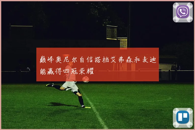 巅峰奥尼尔自信搭档艾弗森和麦迪能赢得四冠荣耀