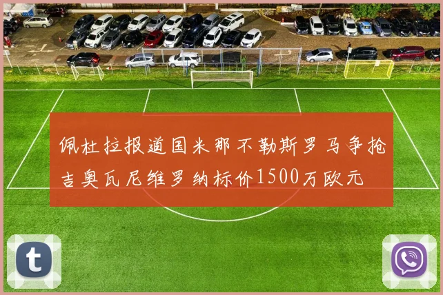 佩杜拉报道国米那不勒斯罗马争抢吉奥瓦尼维罗纳标价1500万欧元