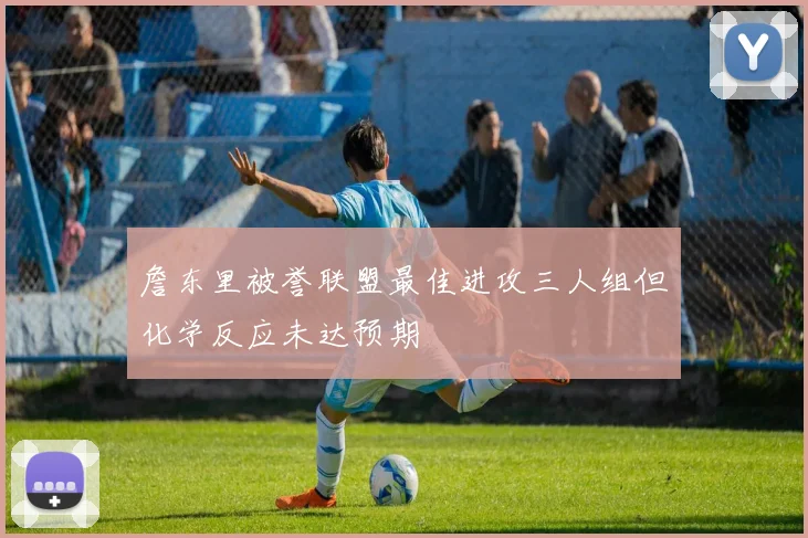 詹东里被誉联盟最佳进攻三人组但化学反应未达预期