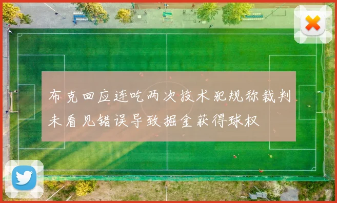 布克回应连吃两次技术犯规称裁判未看见错误导致掘金获得球权