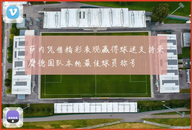 萨内凭借精彩表现赢得球迷支持荣膺德国队本轮最佳球员称号