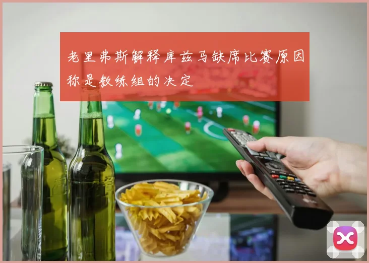 老里弗斯解释库兹马缺席比赛原因称是教练组的决定