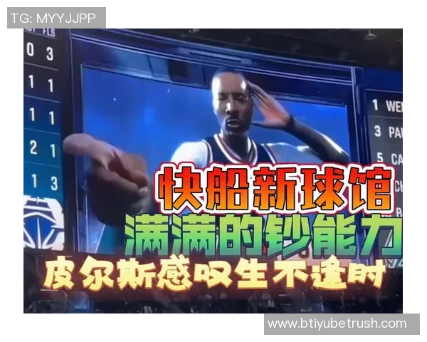 皮尔斯分析快船交易小卡的风险与新球馆票房压力