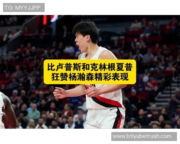 孙悦点评杨瀚森技术优于罗威克林根强调力量训练的重要性